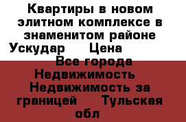 Квартиры в новом элитном комплексе в знаменитом районе Ускудар.  › Цена ­ 100 000 - Все города Недвижимость » Недвижимость за границей   . Тульская обл.